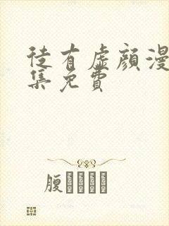 徒有虚颜漫画全集免费