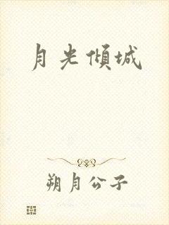 月光倾城