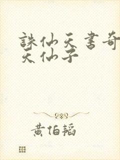 诛仙天书奇谭之天仙子