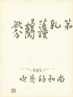 欲妇荡乳第1部分阅读