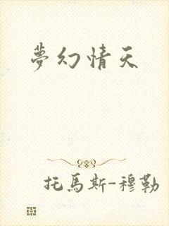 梦幻情天