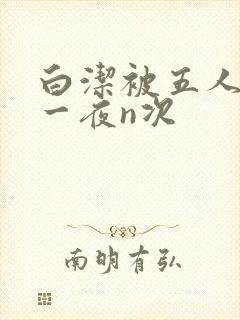 白洁被五人糟蹋一夜n次