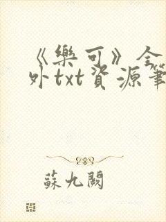 《乐可》全文番外txt资源笔趣阁