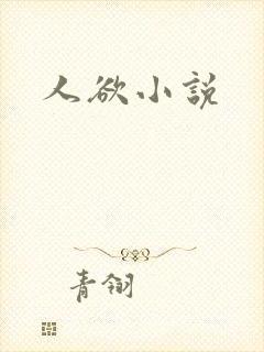 人欲小说