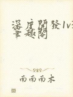 深度开发1v3笔趣阁