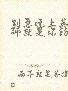 别急晚上英语老师就是你的人了