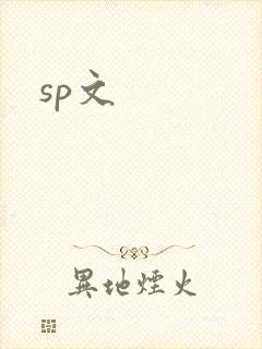sp文