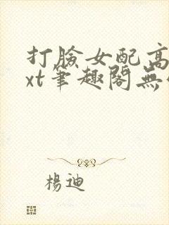 打脸女配高攀txt笔趣阁无弹窗