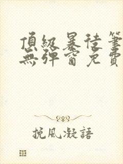 顶级暴徒笔趣阁无弹窗免费阅读