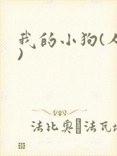 我的小狗(人外)