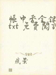 帐中香金银花露txt 免费阅读全文在线