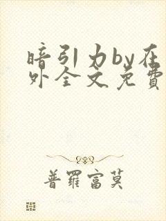 暗引力by在言外全文免费阅读笔趣阁