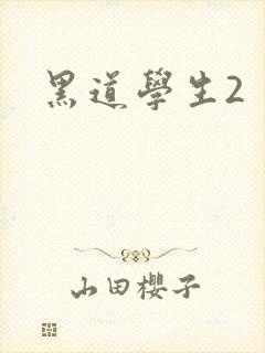 黑道学生2