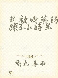 我被吃药的公狂躁3小时半