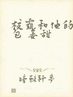 校霸和他的小哭包 姜甜