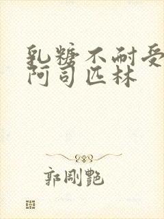 乳糖不耐受po阿司匹林