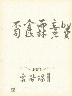 不含而立by阿司匹林免费