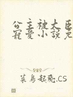 公主被大臣轮番宠爱小说免费阅读