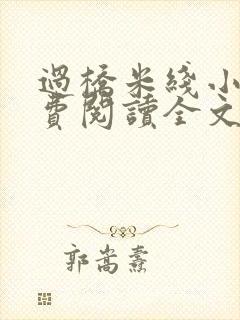 过桥米线小说免费阅读全文
