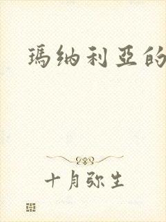 玛纳利亚的密友