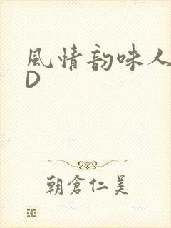 风情韵味人妻HD