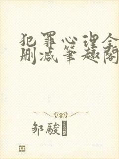 犯罪心理全文无删减笔趣阁