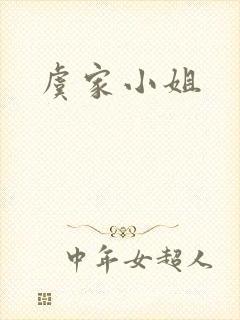 虞家小姐