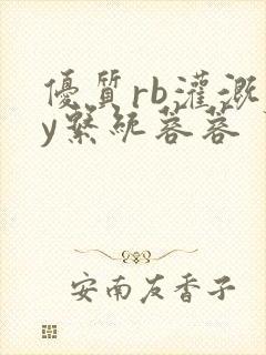 优质rb灌溉jy系统蓉蓉