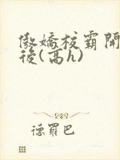 傲娇校霸开荤以后(高h)