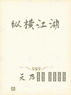 纵横江湖