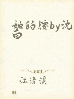 她的腰by沈郁白
