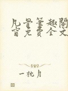 凡骨笔趣阁无弹窗免费全文阅读