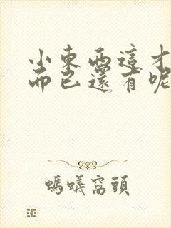 小东西这才一根而已还有呢