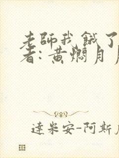 老师我饿了 作者: 黄焖月月子