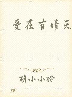 爱在有晴天