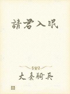 请君入眠