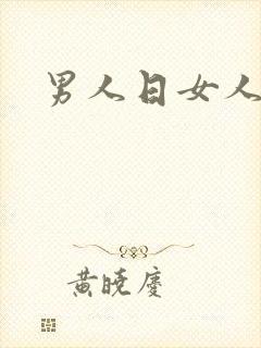 男人日女人小说