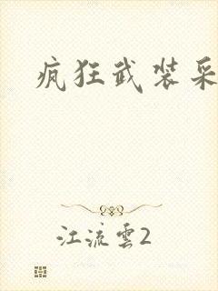 疯狂武装采矿船