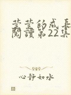 莹莹的成长日记阅读第22集