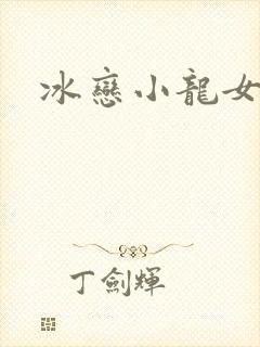 冰恋小龙女