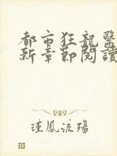 都市狂龙医仙最新章节阅读