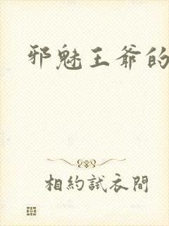 邪魅王爷的囚宠