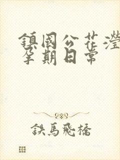 镇国公花滢滢的孕期日常