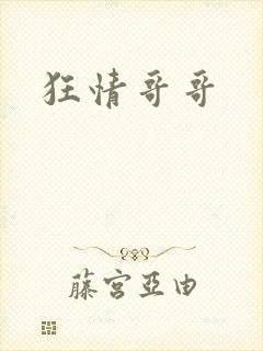 狂情哥哥