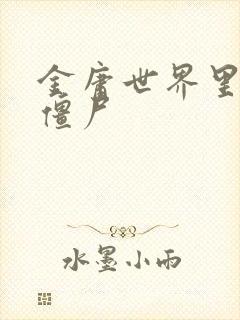 金庸世界里的小僵尸