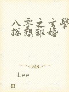 八零之玄学大师总想离婚