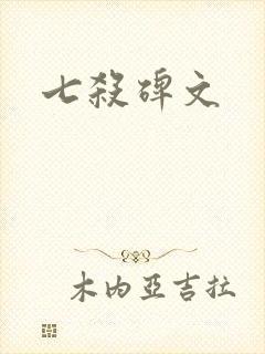 七杀碑文