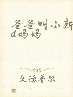 爸爸叫小新cod妈妈