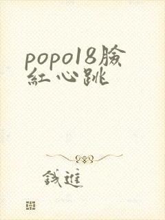 popo18脸红心跳