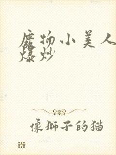 废物小美人总被爆炒